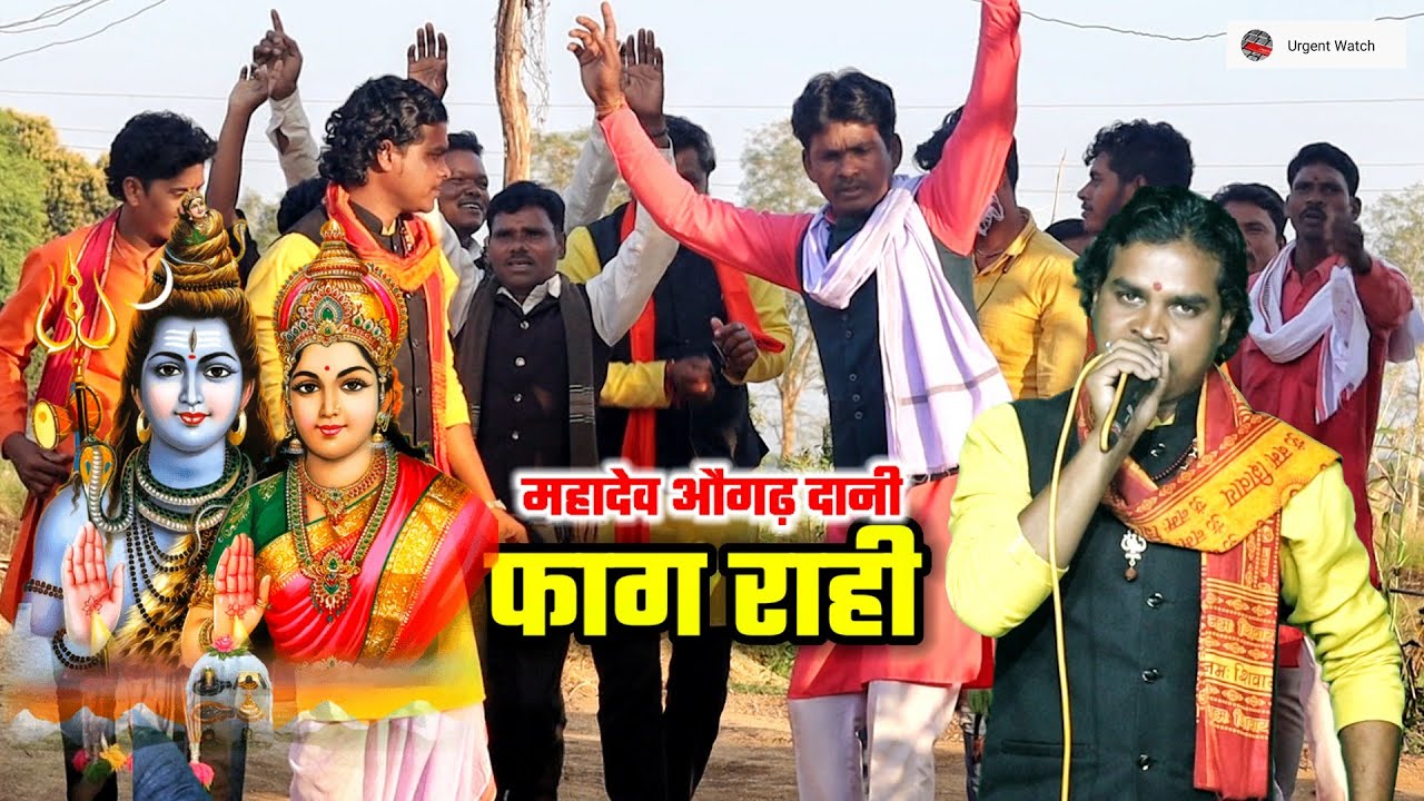 फाग राही /महादेव औगढ़ दानी लीला नईआ जानी /शिवरात्रि स्पेशल /अरविंद उईके