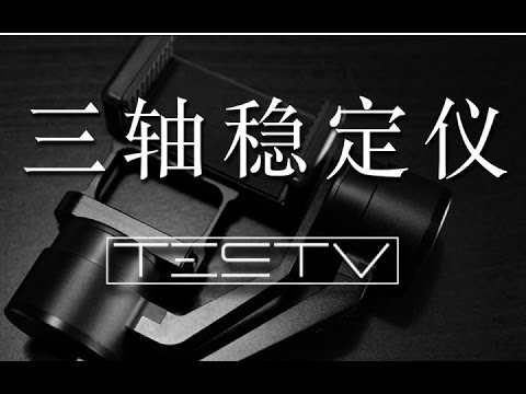 智云3轴稳定器