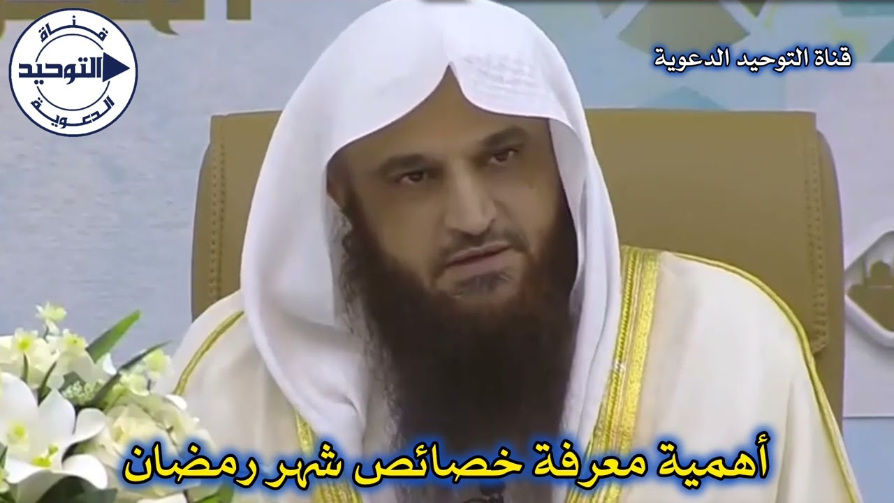 أهمية معرفة خصائص شهر رمضان | الشيخ عبد الرزاق البدر