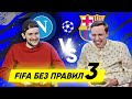 НАПОЛИ - БАРСЕЛОНА! 1/8 финала Лиги Чемпионов | FIFA БЕЗ ПРАВИЛ 3