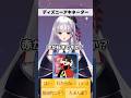 Dヲタ #新人Vtuber のディズニー特化型アキネーター ヴィランズ初級編 #shorts