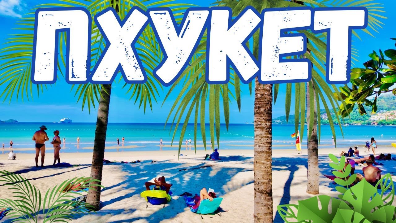 ПХУКЕТ! ПАТОНГ СЕЙЧАС 2026: ПЛЯЖ, ЕДА, ЦЕНЫ, ОТЕЛЬ. ЭКСКУРСИИ, МОРЕ. ТАИЛАНД.PATONG ОБЗОР!