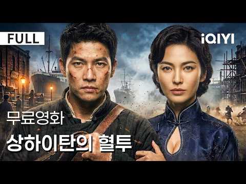 【한글자막】 상하이탄의 혈투 | 🏇 한 번의 도박이 상하이를 뒤흔든다, 진짜 승자는 누구인가? ⚡ | iQIYI 한글자막 영화