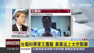 台美合作!真菌送到太空開發新藥|三立財經台CH88