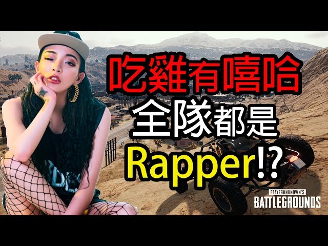 【PUBG】吃雞有嘻哈!? 香港Rapper!? 當全隊都是Rapper的時候.... 【 Steven 史蒂芬 】