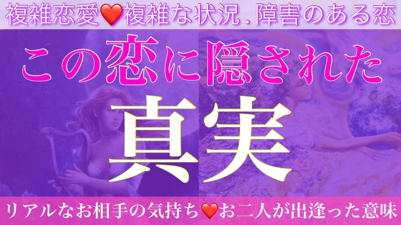 なんで出逢っちゃったの？🥺💗この恋に隠された真実❣️❣️【複雑恋愛タロット占い】