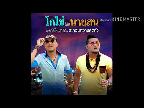 ตะกอนความคิดถึง-โก๋ไข่กับนายสน