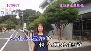 1070906日本山陰山陽之旅11不到天荒情不老(蔡幸娟)