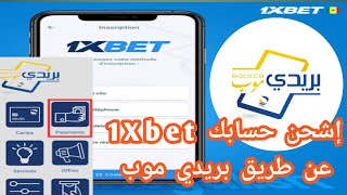 شحن حساب 1xbet عن طريق بريدي موب و بطاقة Redotpay شرح مفصلة وسريع screenshot 3