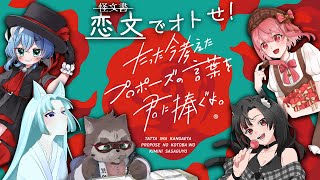 【ボドゲコラボ】告白って怪文書を発表する会だと聞きました