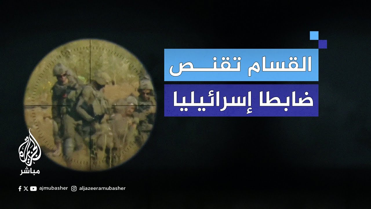 كتائب القسام تبث مقطعا مصورا لقنص ضابط إسرائيلي شمال بيت حانون شمالي قطاع غزة