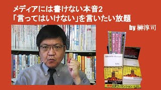 メディアには書けない本音2「言ってはいけない」を言いたい放題　by榊淳司