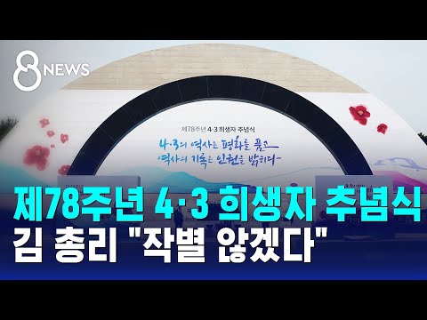 78th Anniversary Commemoration Ceremony for April 3 Victims… Prime Minister Kim Says "I Will Not ...