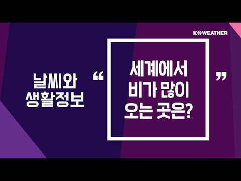 [날씨] 7월30일_ 세계에서 비가 많이 오는 곳은?