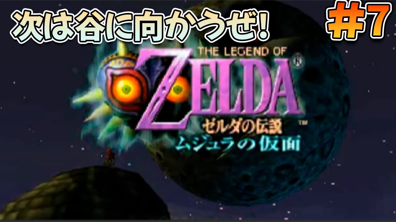 【初見プレイ】ムジュラの仮面を遊ぶぞ!#7【ゼルダの伝説 ムジュラの仮面】