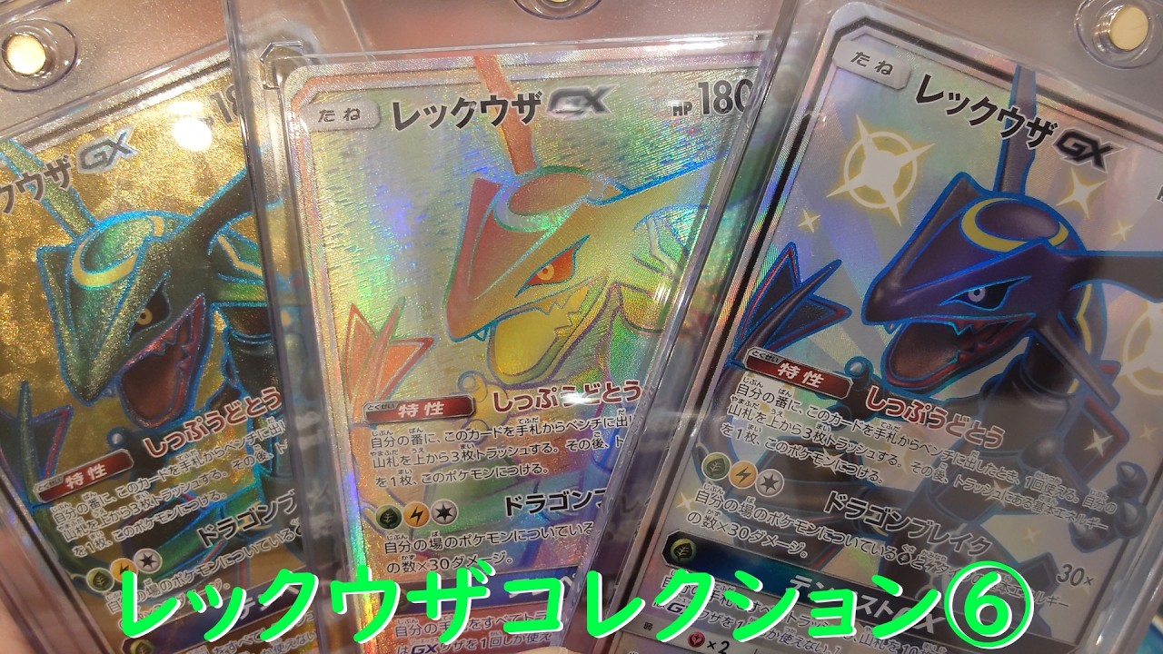 【ポケカ】レックウザコレクション⑥