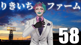 【にじ3D初使用】りきいちファーム58【にじさんじ/ジョー・力一】