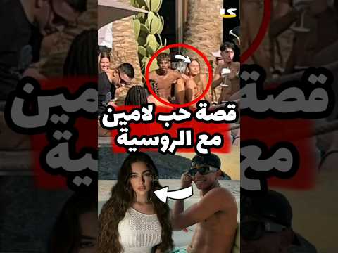حبيبة لامين يامال الجديدة الروسية أليسا