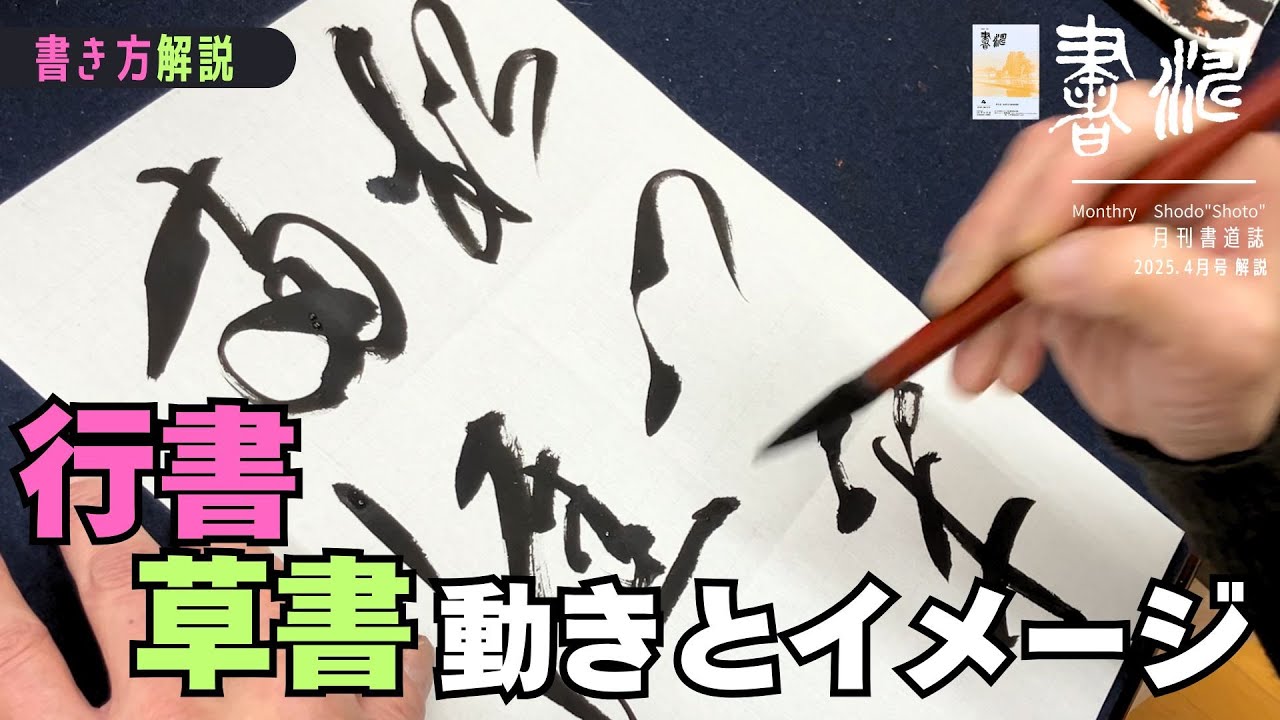Calligraphy] How to write semi-cursive/cursive script