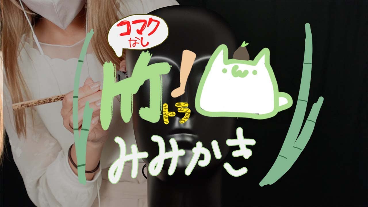 【睡眠用】鼓膜なしの竹虎耳かきでガリガリいきます