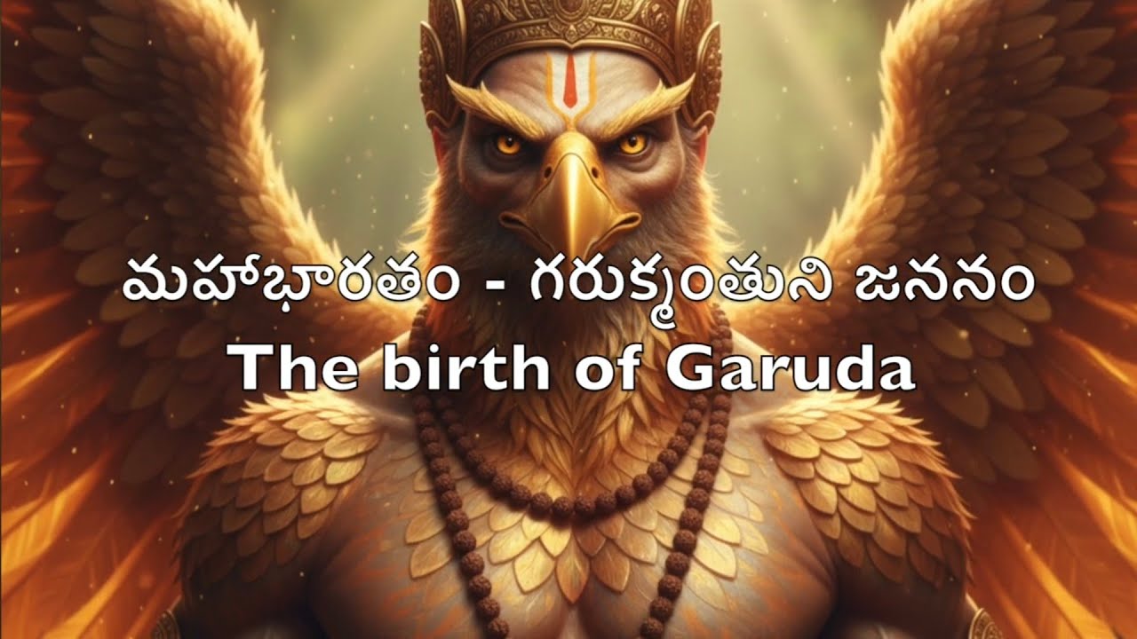 మహాభారతం - గరుక్మంతుని జననం The birth of Garuda