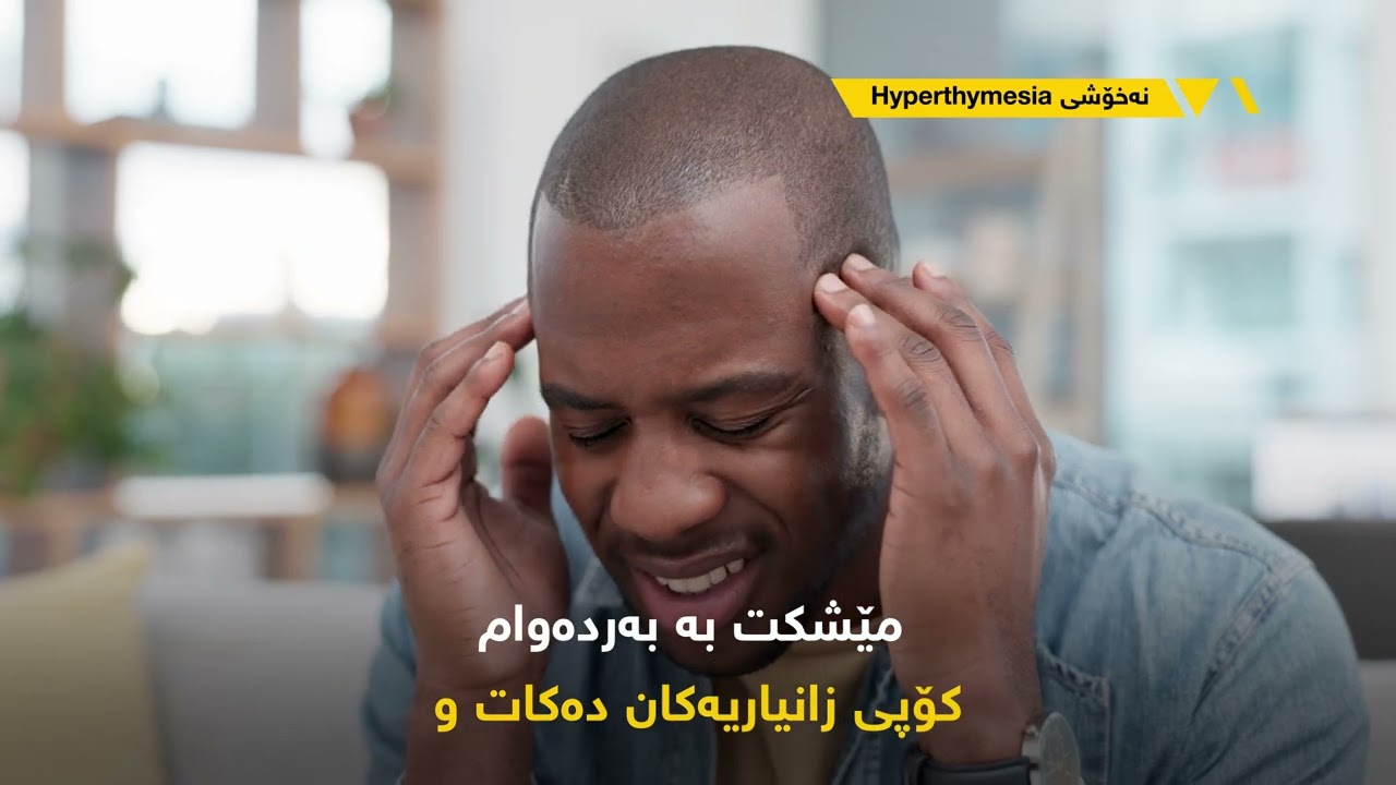 ئەو کەسانەی هیچ شتێکیان بیرناچیتەوە