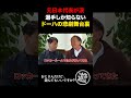 カメラの前で涙…元日本代表キャプテンがドーハの悲劇を回想 #shorts