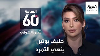 الساعة 60 | تفاصيل تمرد الـ 24 ساعة لقائد فاغنر.. هل ينجو من انتقام بوتين؟