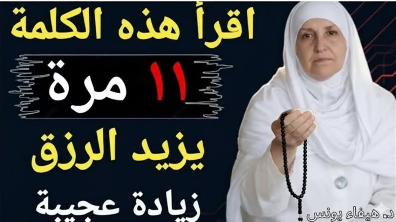 اقرأ هذه الكلمة 11 مرة | اسم الله الذي يفتحأبواب الرزق والمال فورًا | رزق من الغيب | د.هيفاء يونس