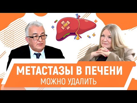 Метастазы в печени и хирургическое решение для рака поджелудочной железы. Валерий Егиев