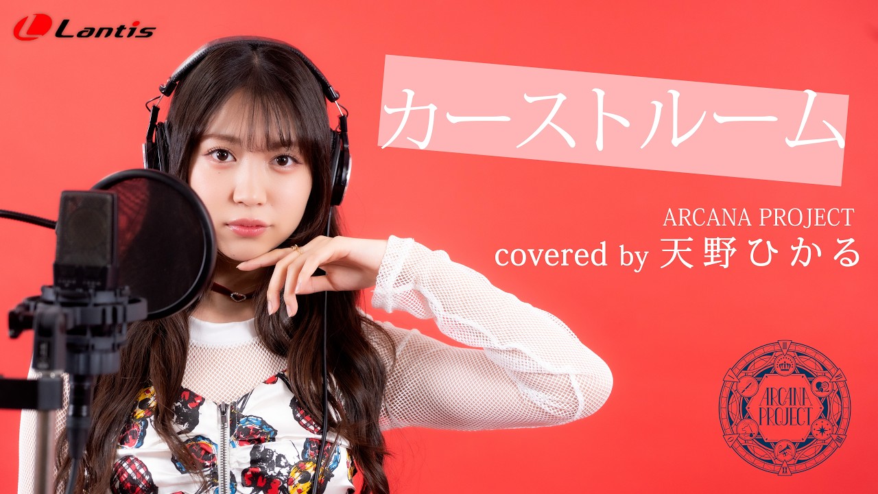 カーストルーム coverd by 天野ひかる(ARCANA PROJECT)