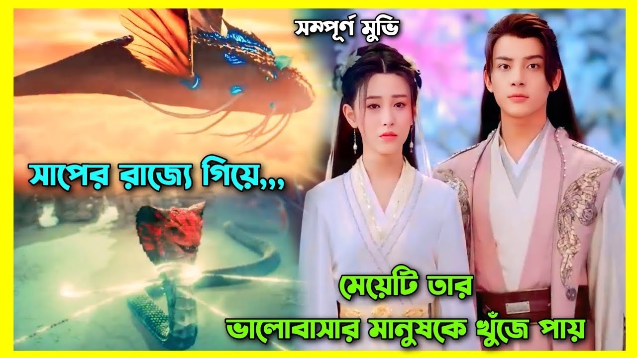 সাপের রাজ্যে  তার ভালোবাসার মানুষকে খুঁজে পায়।Chinese fantasy movie Bangla explain 1