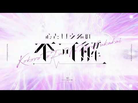 [ゲキヤク -頓服- ] 心という名の不可解 / Ado [UTAUカバー] +ust