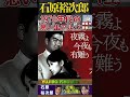 【60代70代シニア厳選】夜霧よ今夜も有難う・石原裕次郎「フォークや歌謡曲のヒット音楽」のトリガー効果で脳が若返る!シニア #shorts #アンチエイジング効果 #老化しない