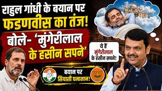 राहुल गांधी के बयान पर फडणवीस का तंज! बोले ‘मुंगेरीलाल के हसीन सपने’