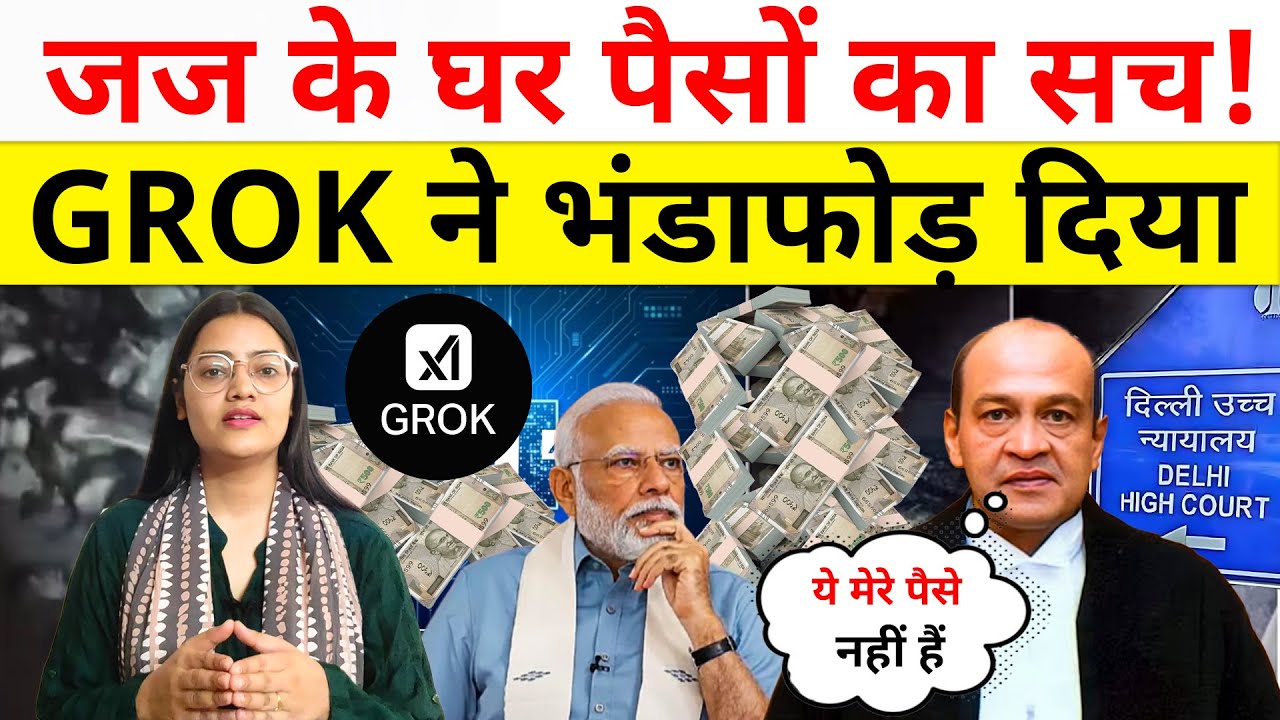 जज के घर पैसों का सच, GROK ने भंडाफोड़ दिया