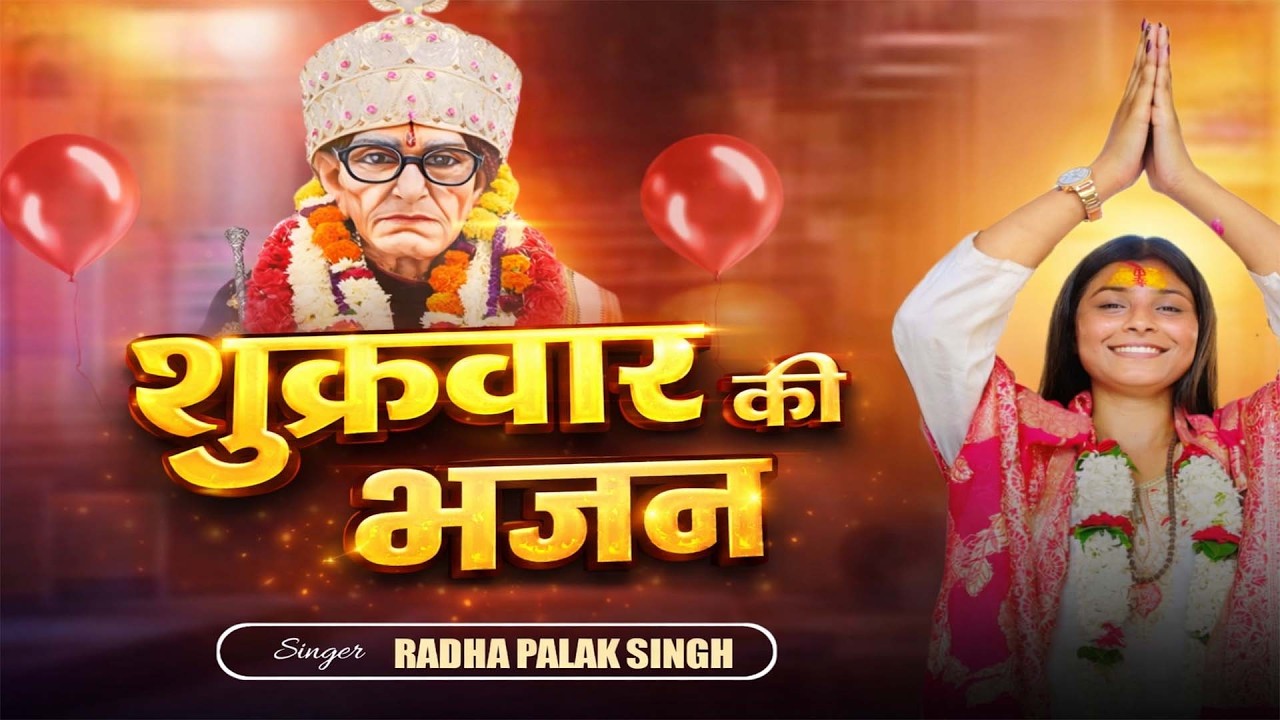 #LIVE🔴शुक्रवार की भजन माँ-बाबा के साथ || करौली शंकर महादेव जी के भजन सुने  || Radha Palak Singh