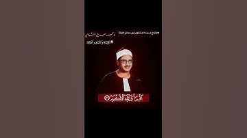 سوره العلق - #محمد_صديق_المنشاوي #funny