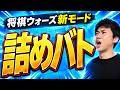 詰めバトに挑戦！｜将棋ウォーズの詰将棋早解き対決
