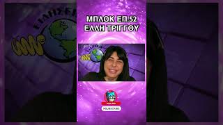 ΜΠΛΟΚ ΕΠ.52 ΕΛΛΗ ΤΡΙΓΓΟΥ #superkikii #μπλοκ #ellitriggou #melisses