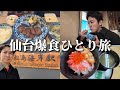 【vlog】仙台ひとり旅してひたすら爆食してきた