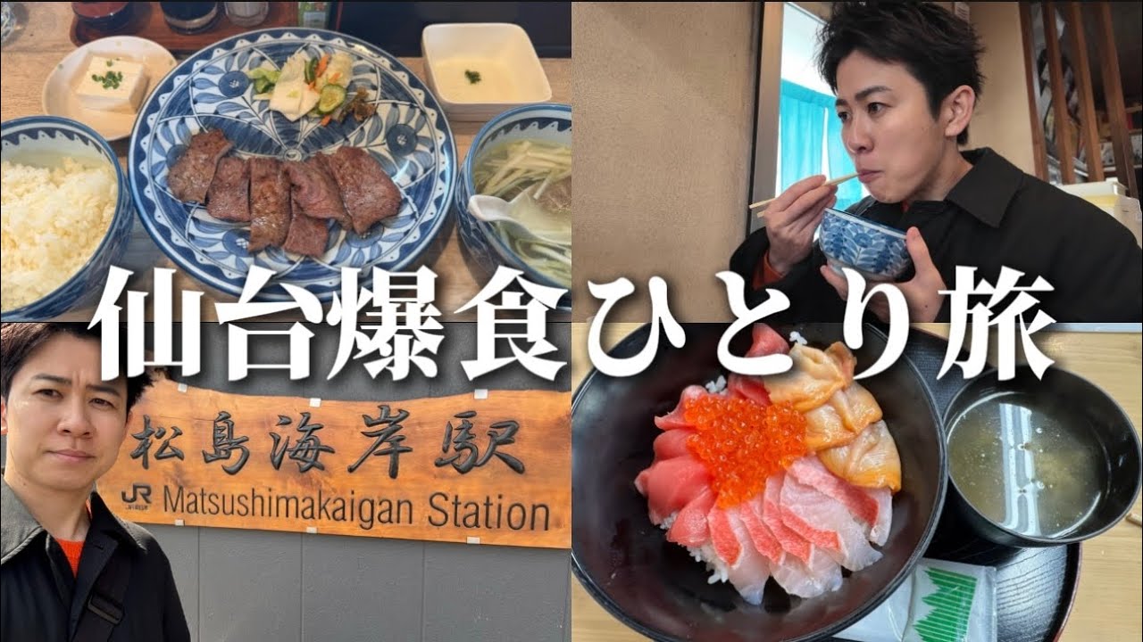 【vlog】仙台ひとり旅してひたすら爆食してきた