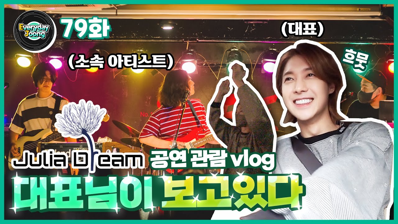 Everyday Joong 79화- 줄리아드림 공연 VLOG (현중셀프캠)