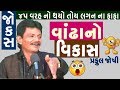 Gujarati Jokes || વાંઢા નો વિકાસ 😇 || Vandha No Vikas  by Praful Joshi. - Comedy TolKi Gujarati.