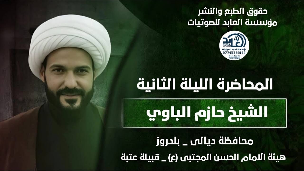 الشيخ حازم الباوي يقول إذا مات عندك واحد بس تخلص الدفنه يضلون يدورون مطاعم