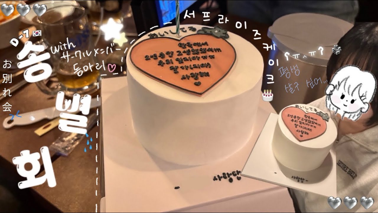 ￼￼【유학생 VLOG】 동아리 사람들이랑 송별회🥲👋 저 일본 가기시러여어어엉 ㅜㅅㅜ || 한국 떠나기 D-7 ✈️🇯🇵 