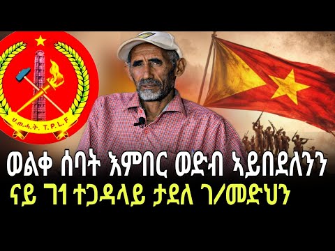 ኣብ ዉሽጢ 2ተ ዓመት ካብ ሚልየነርነት ናብ #ጎደና ዘሕዝን ታሪኽ ነባር ተጋዳላይ ሻምበል ታደለ ገብረመድህን #target_media