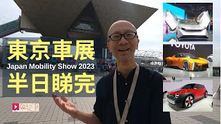 《現場直擊》東京車展半日睇完Japan Mobility Show 2023(Part 2)