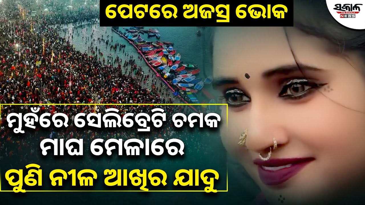 ମାଘ ମେଳାରେ ପୁଣି ନୀଳ ଆଖିର ଯାଦୁ | Magha mela Viral Girl । Sakala News