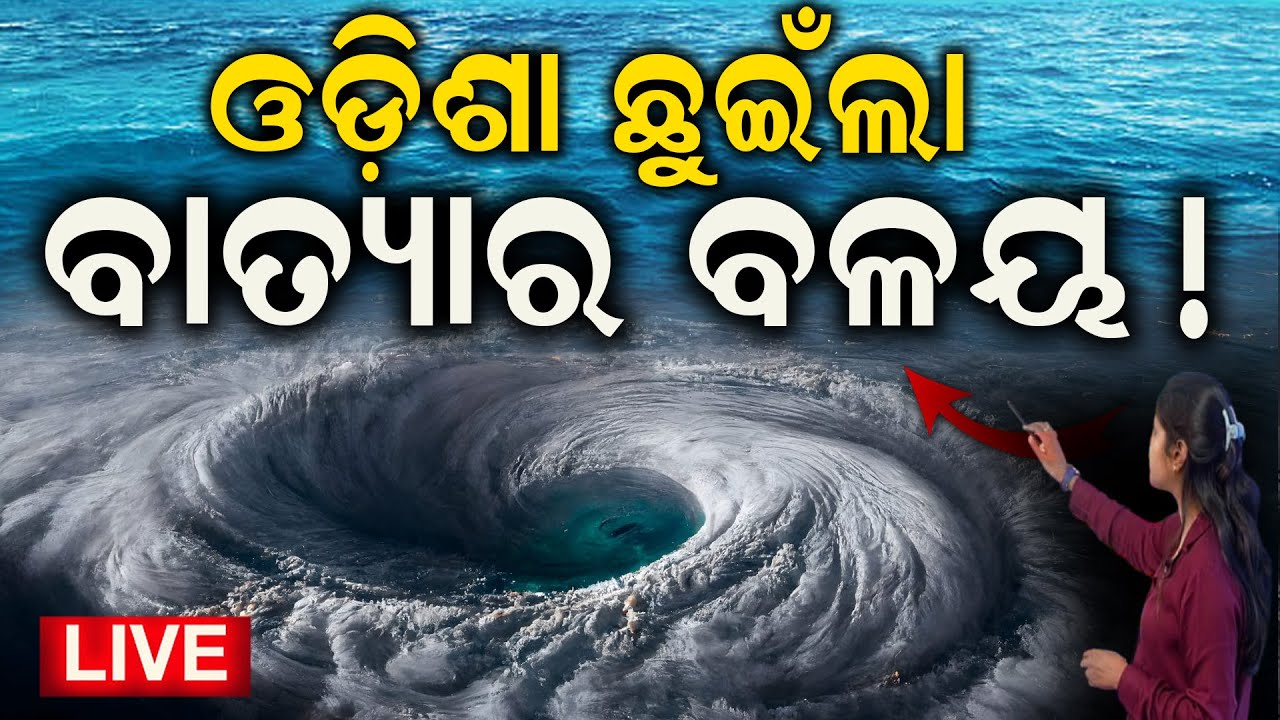 Cyclone News Live: ଗର୍ଜନ କରୁଛି ସମୁଦ୍ର ! Cyclone Dana Forms In Bay Of Bengal |Cyclone Odisha